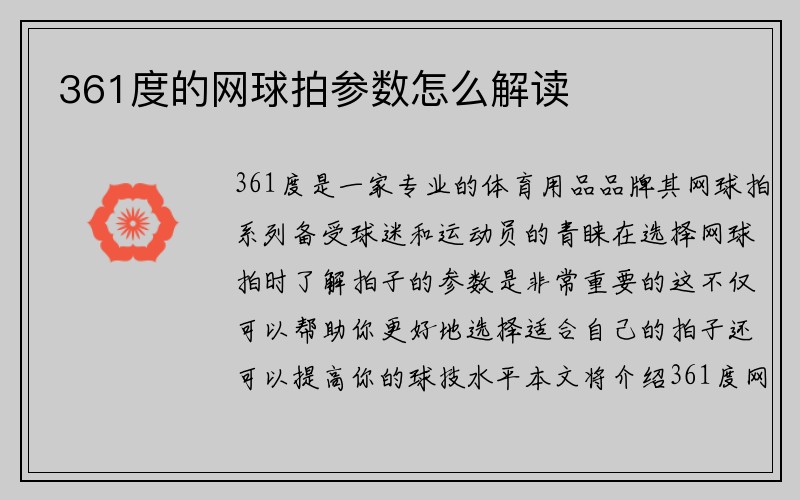 361度的网球拍参数怎么解读