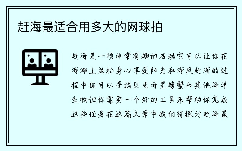 赶海最适合用多大的网球拍