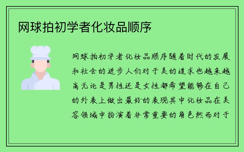 网球拍初学者化妆品顺序