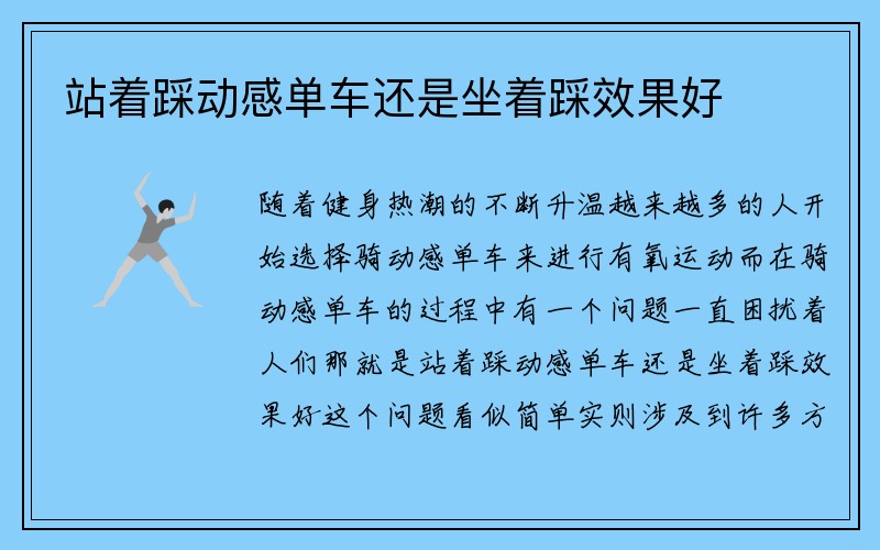 站着踩动感单车还是坐着踩效果好