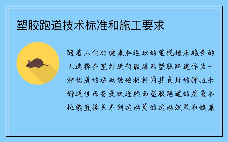 塑胶跑道技术标准和施工要求