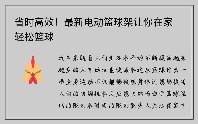 省时高效！最新电动篮球架让你在家轻松篮球