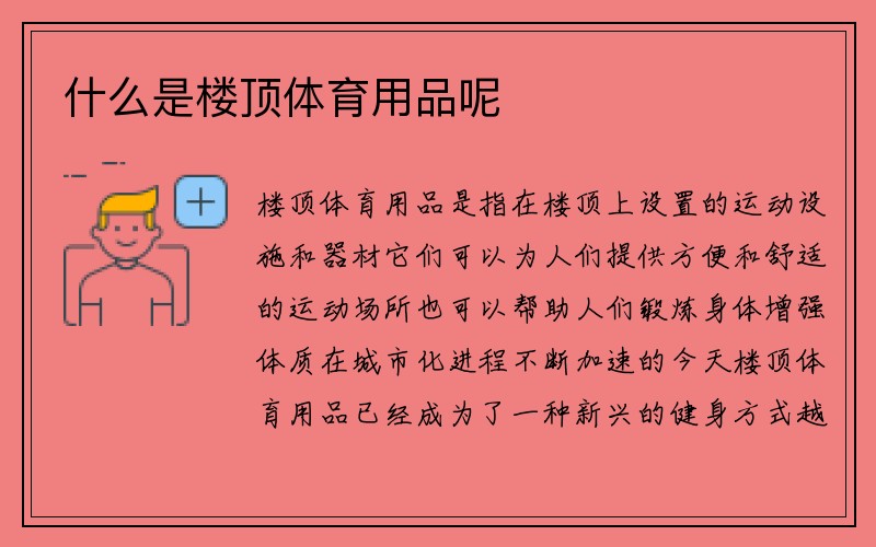 什么是楼顶体育用品呢