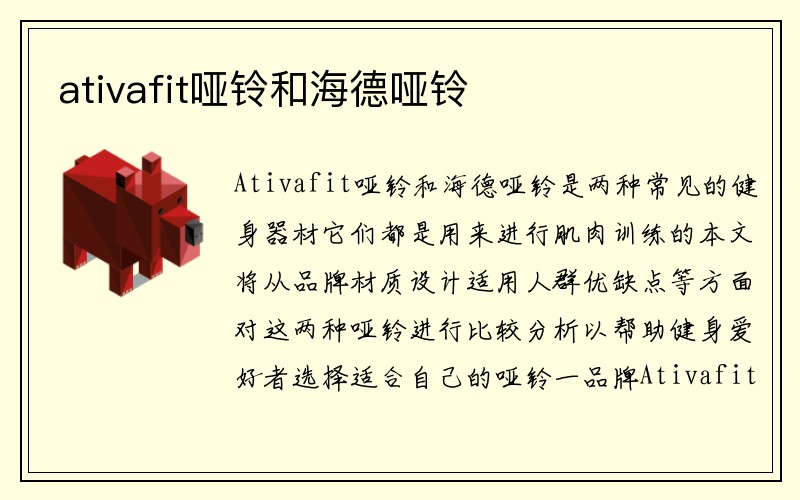 ativafit哑铃和海德哑铃