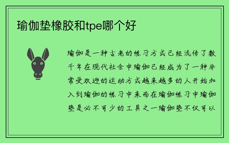 瑜伽垫橡胶和tpe哪个好