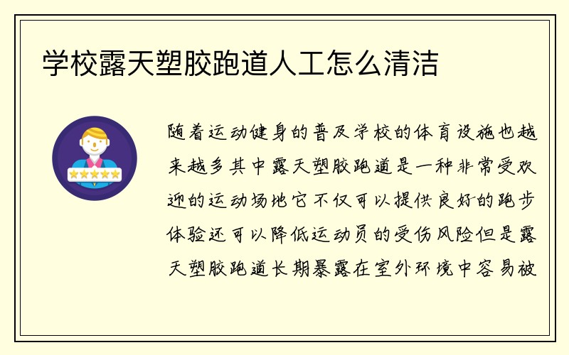 学校露天塑胶跑道人工怎么清洁