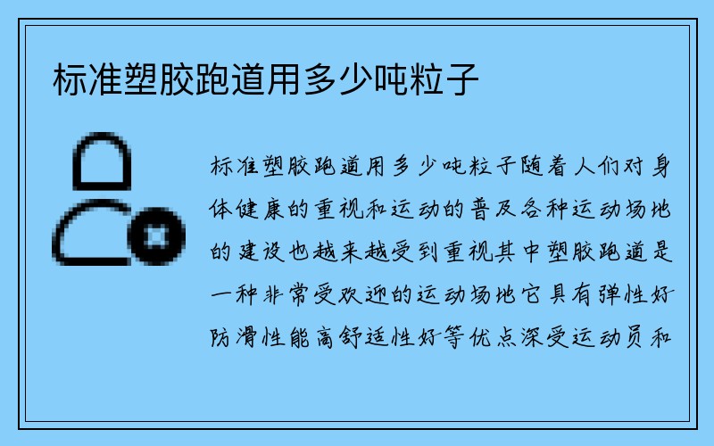 标准塑胶跑道用多少吨粒子