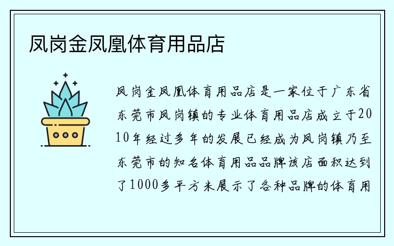 凤岗金凤凰体育用品店