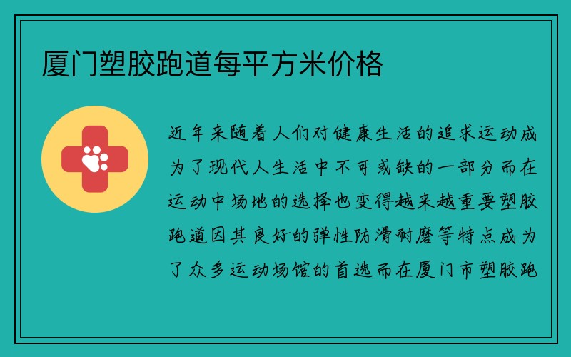 厦门塑胶跑道每平方米价格