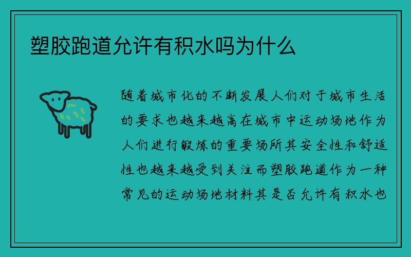 塑胶跑道允许有积水吗为什么