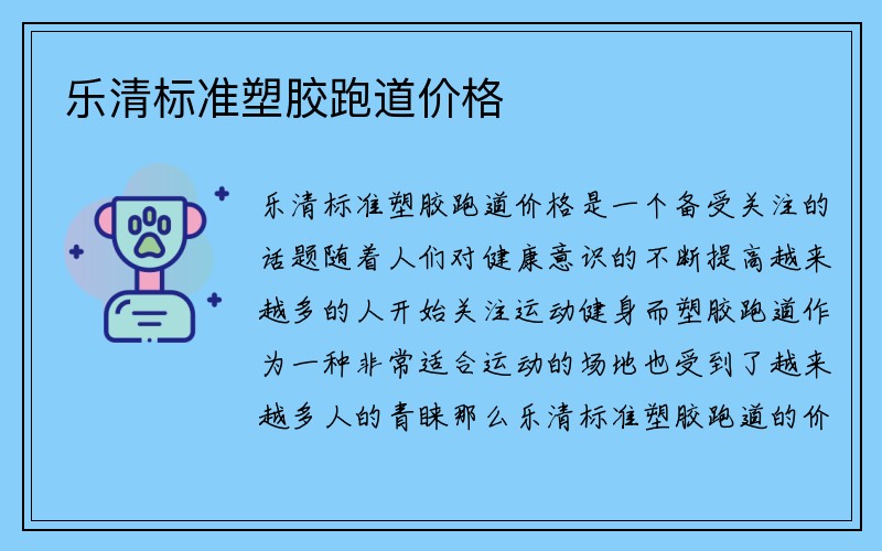 乐清标准塑胶跑道价格