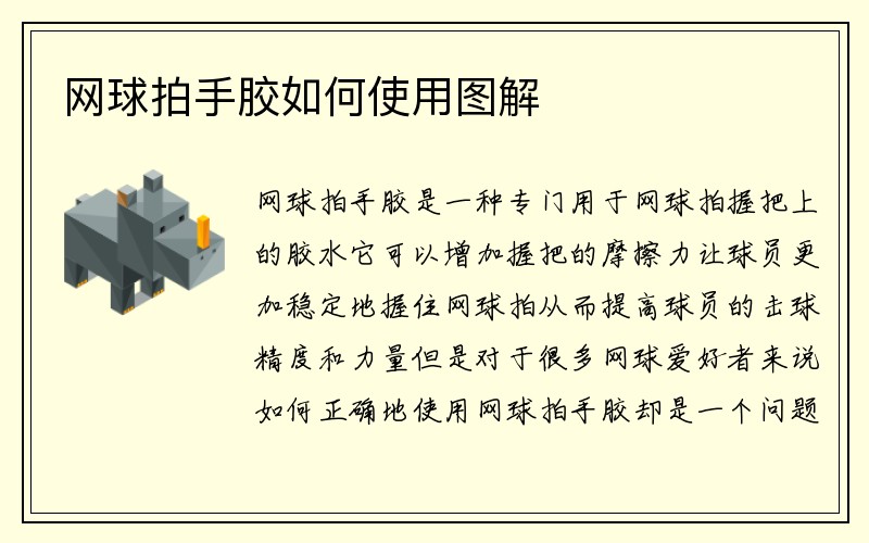 网球拍手胶如何使用图解