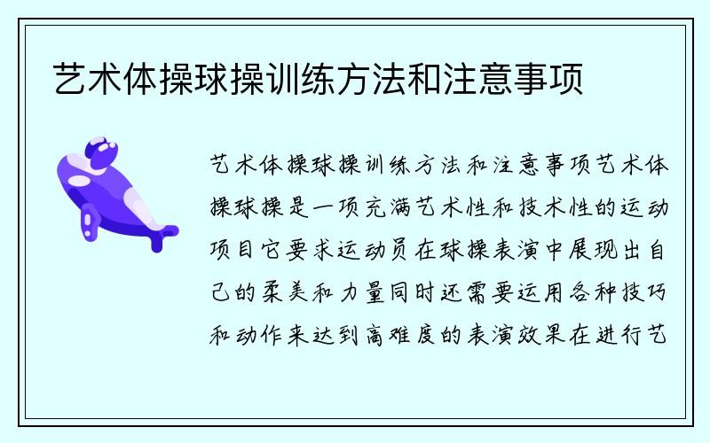 艺术体操球操训练方法和注意事项