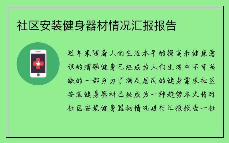 社区安装健身器材情况汇报报告