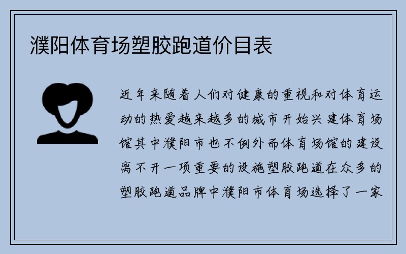 濮阳体育场塑胶跑道价目表