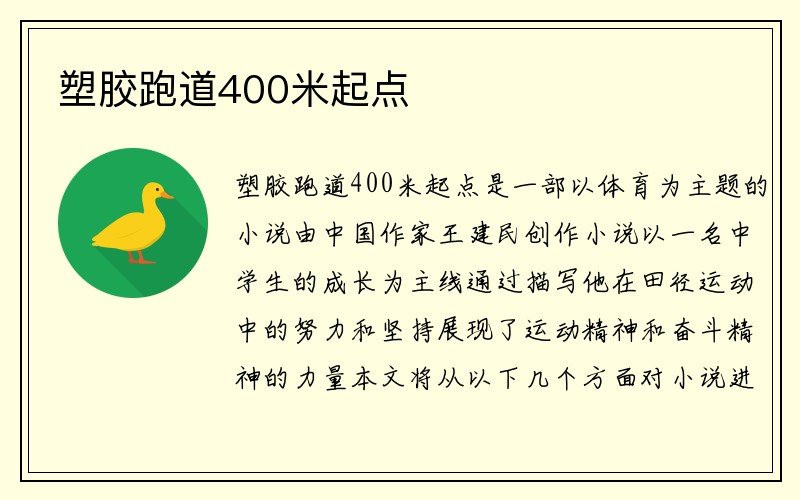 塑胶跑道400米起点