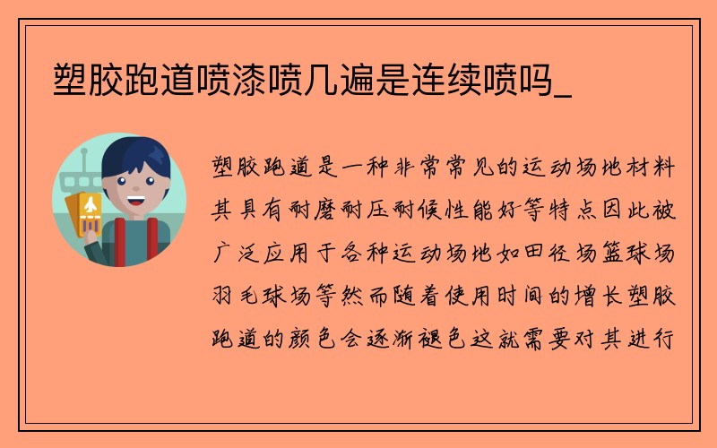 塑胶跑道喷漆喷几遍是连续喷吗_