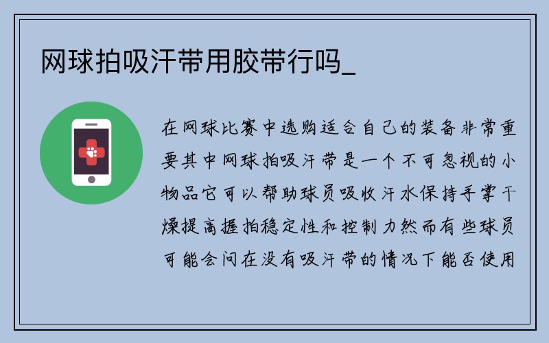 网球拍吸汗带用胶带行吗_