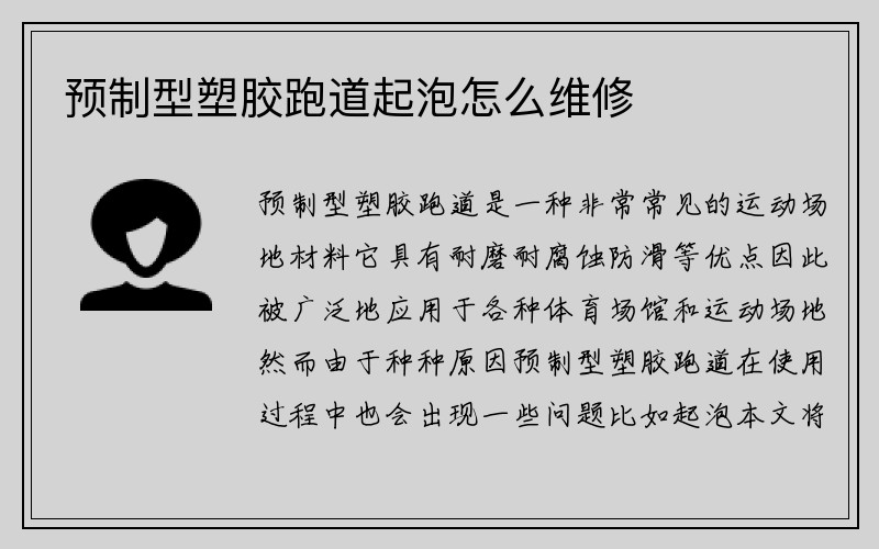 预制型塑胶跑道起泡怎么维修