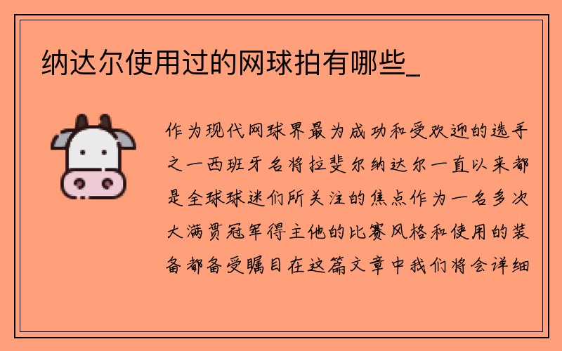 纳达尔使用过的网球拍有哪些_