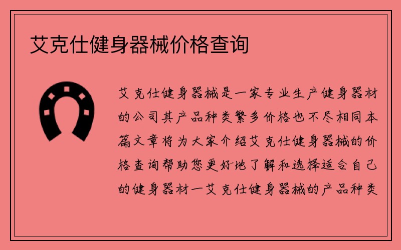 艾克仕健身器械价格查询