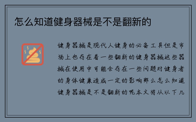 怎么知道健身器械是不是翻新的