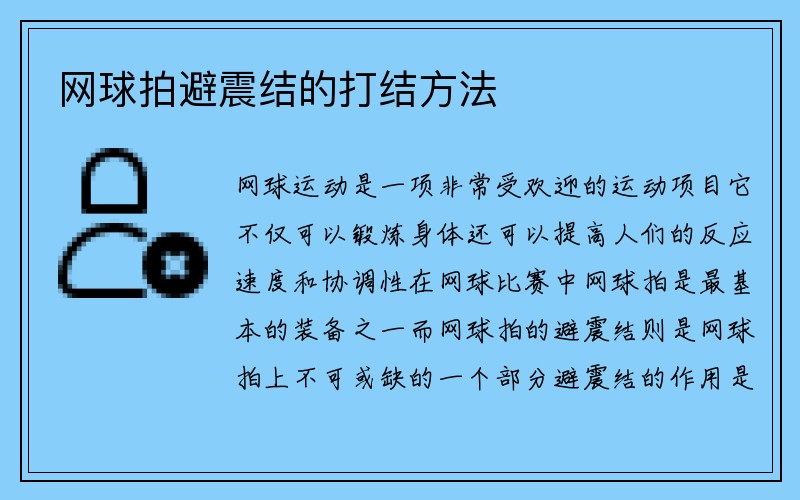 网球拍避震结的打结方法