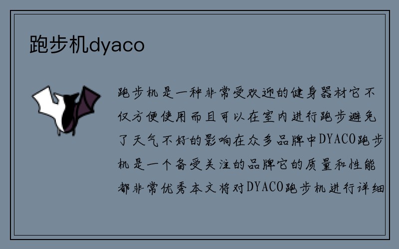 跑步机dyaco