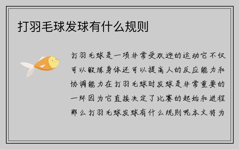 打羽毛球发球有什么规则