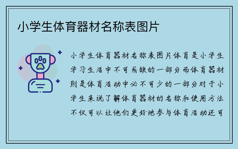 小学生体育器材名称表图片