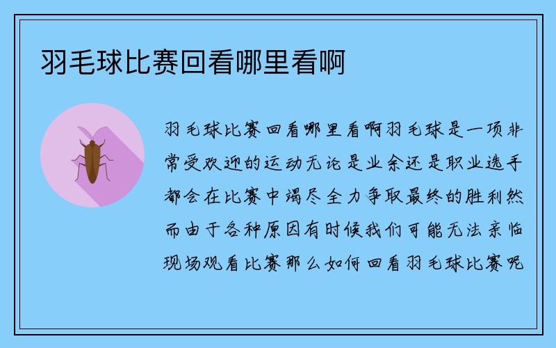 羽毛球比赛回看哪里看啊