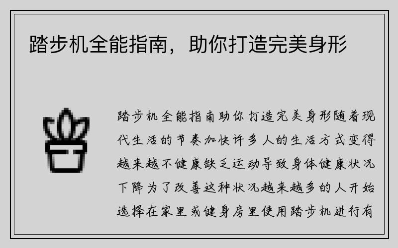 踏步机全能指南，助你打造完美身形