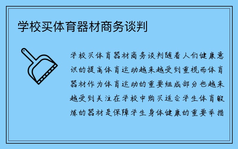 学校买体育器材商务谈判