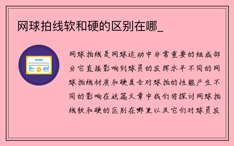 网球拍线软和硬的区别在哪_