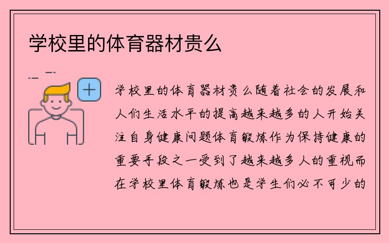 学校里的体育器材贵么