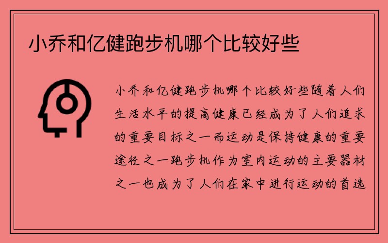 小乔和亿健跑步机哪个比较好些