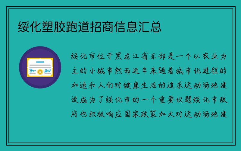 绥化塑胶跑道招商信息汇总