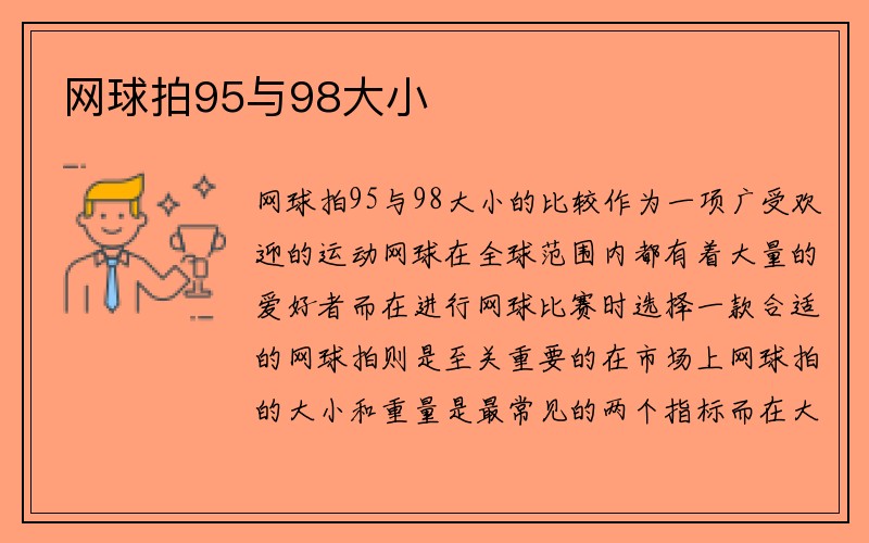 网球拍95与98大小