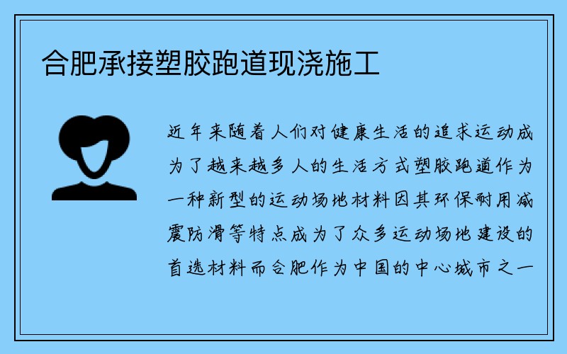 合肥承接塑胶跑道现浇施工