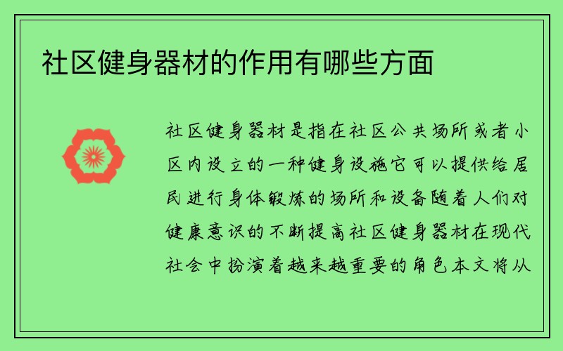 社区健身器材的作用有哪些方面