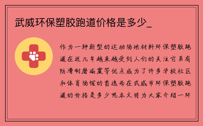 武威环保塑胶跑道价格是多少_