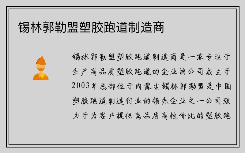 锡林郭勒盟塑胶跑道制造商