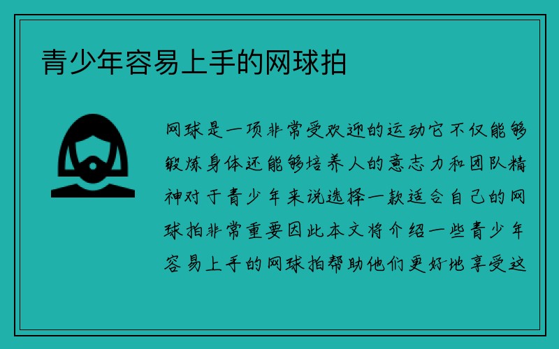 青少年容易上手的网球拍