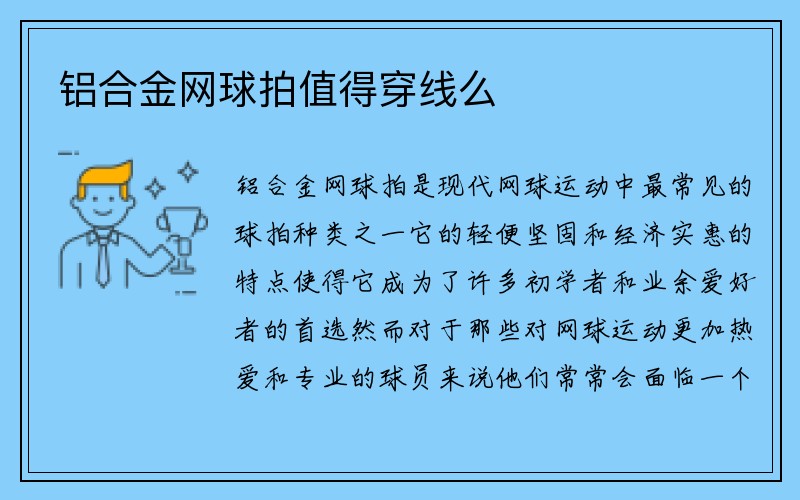 铝合金网球拍值得穿线么