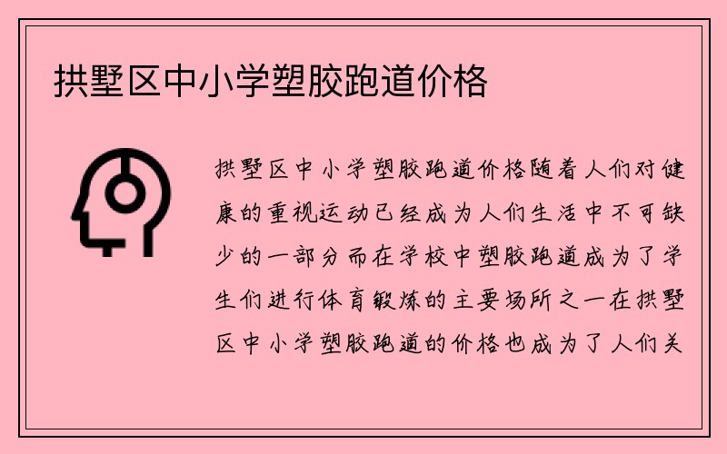 拱墅区中小学塑胶跑道价格