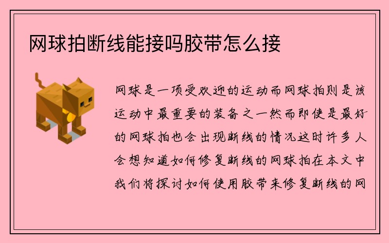 网球拍断线能接吗胶带怎么接