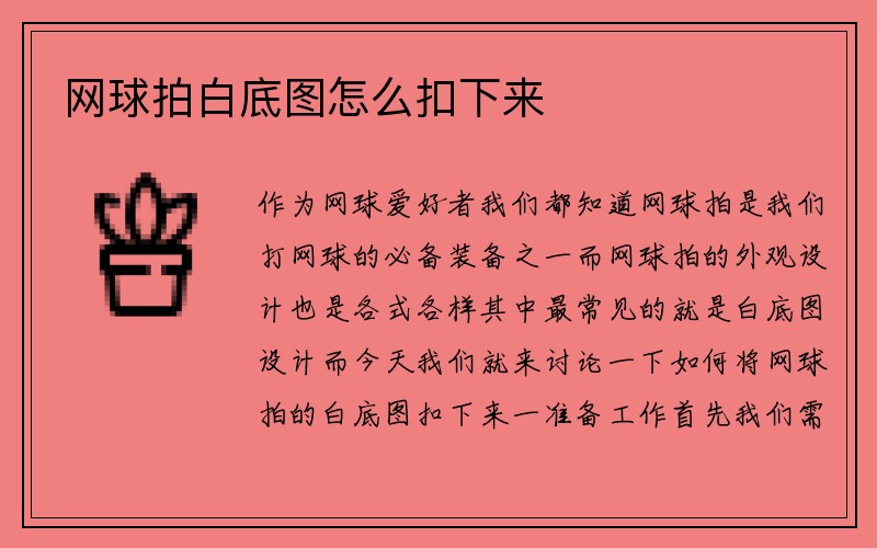 网球拍白底图怎么扣下来