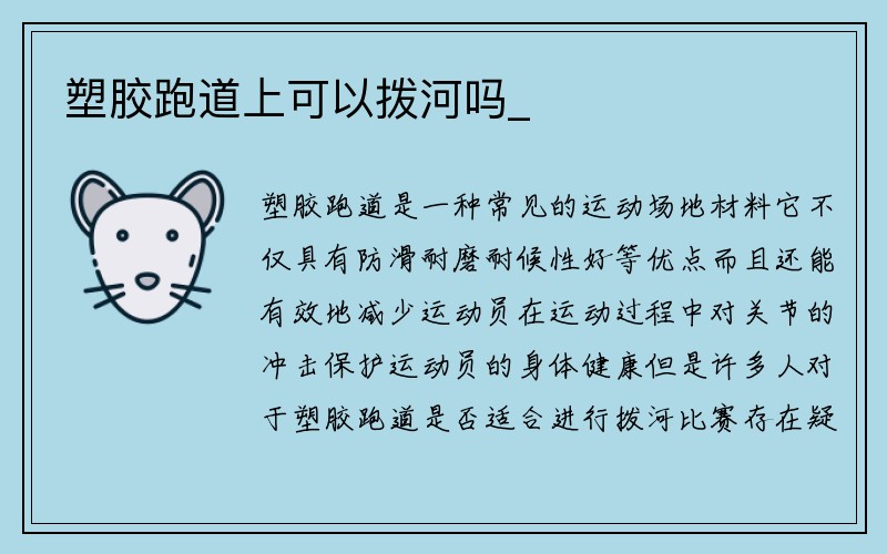 塑胶跑道上可以拨河吗_