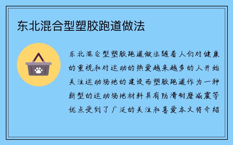 东北混合型塑胶跑道做法