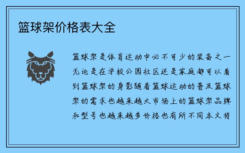 篮球架价格表大全